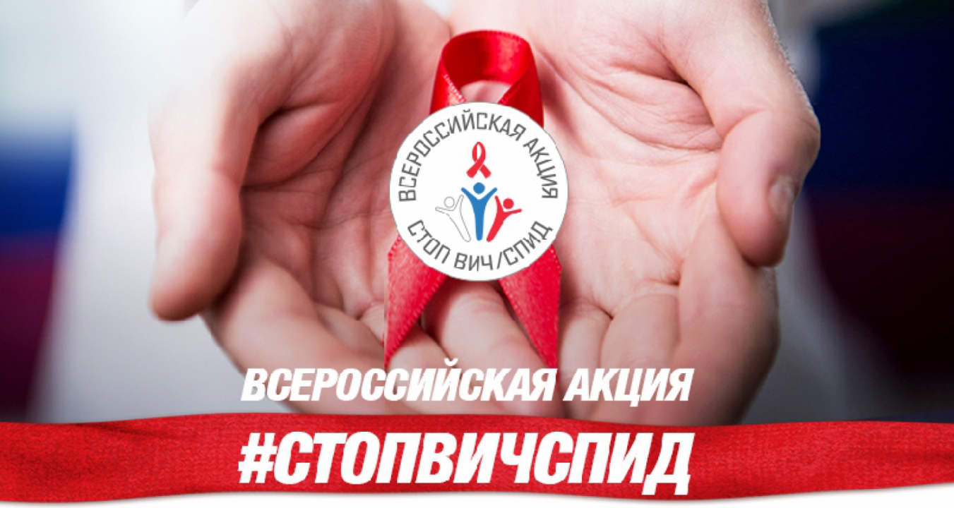 Всероссийская акция «Стоп ВИЧ/СПИД» 13-19 мая 2019 года