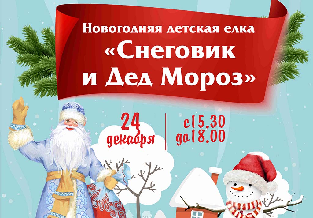 24 декабря пройдёт Новогодняя детская ёлка "Снеговик и Дед Мороз"