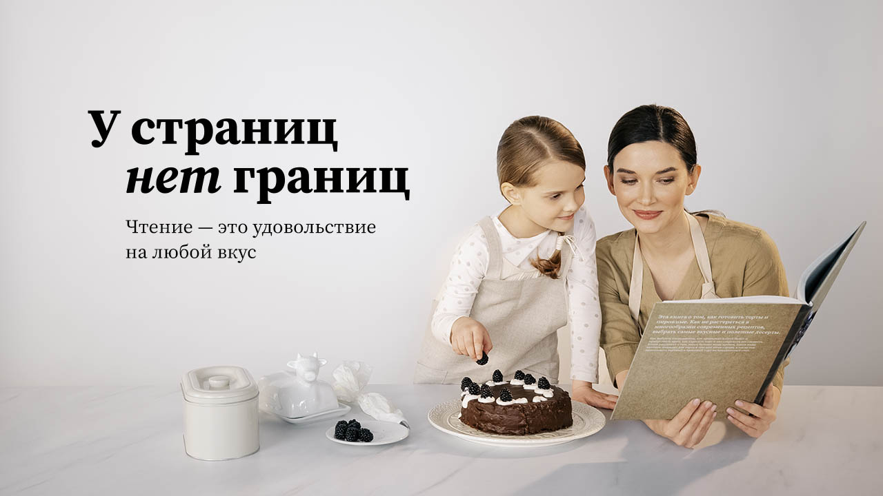 В России стартует социальная рекламная кампания в поддержку книги и чтения «У страниц нет границ»