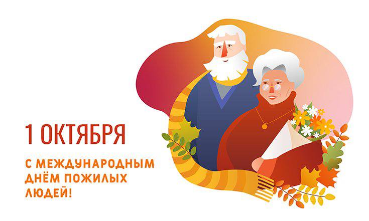  Сегодня отмечается Международный день пожилого человека!