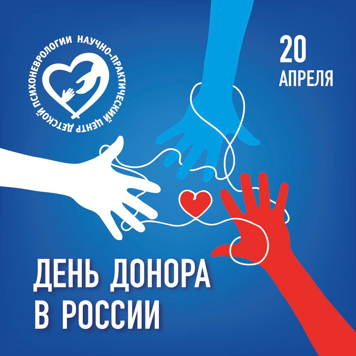 Национальный День донора в России!