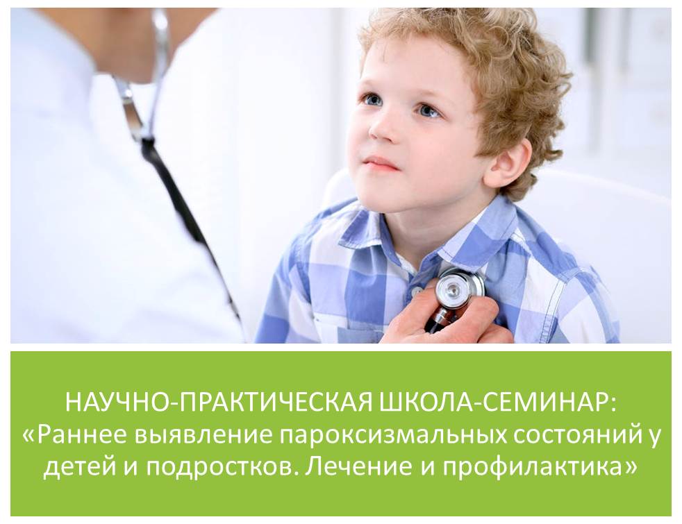 16 мая состоится НАУЧНО-ПРАКТИЧЕСКИЙ ШКОЛА-СЕМИНАР:  «Раннее выявление пароксизмальных состояний у детей и подростков. Лечение и профилактика»  