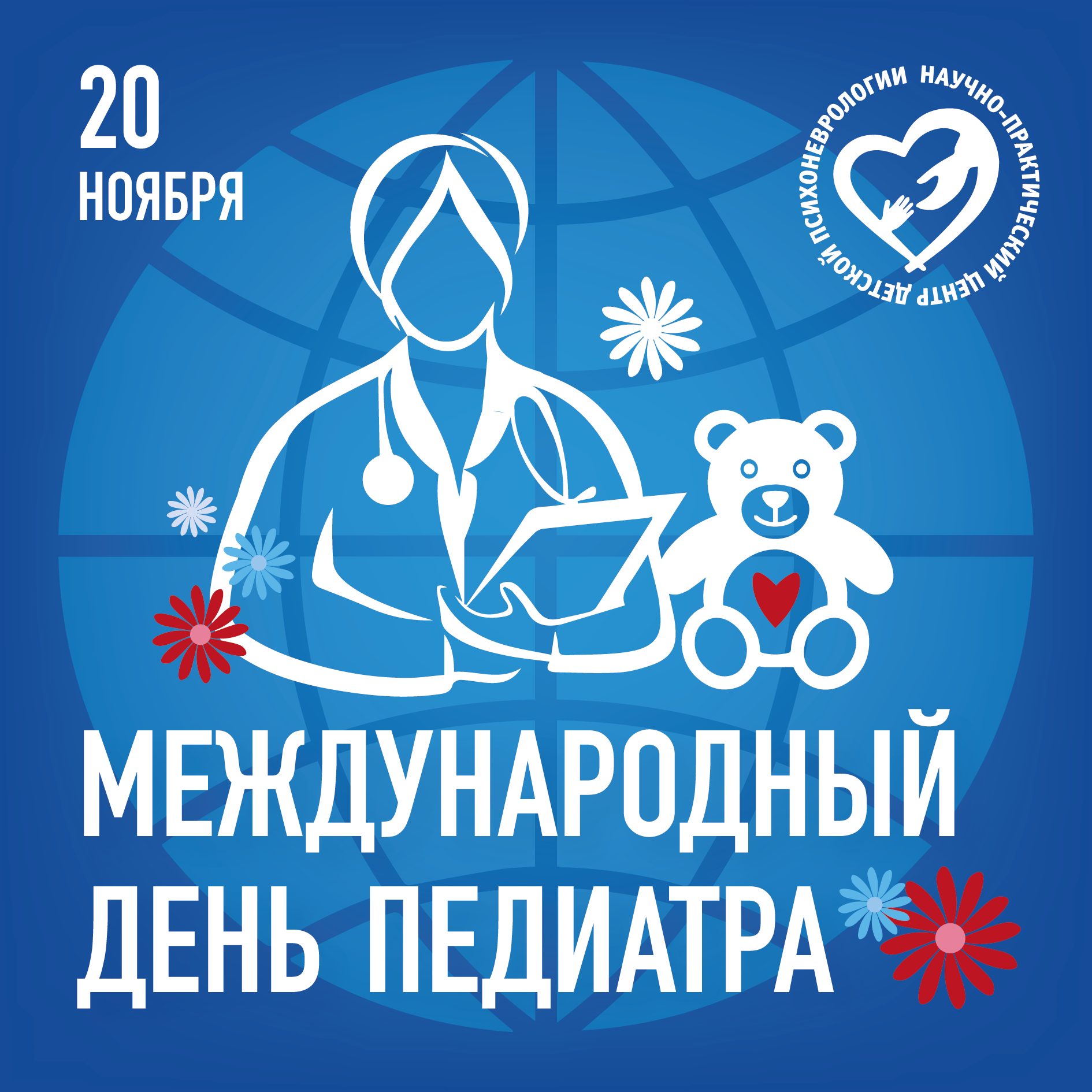 Международный день педиатра!