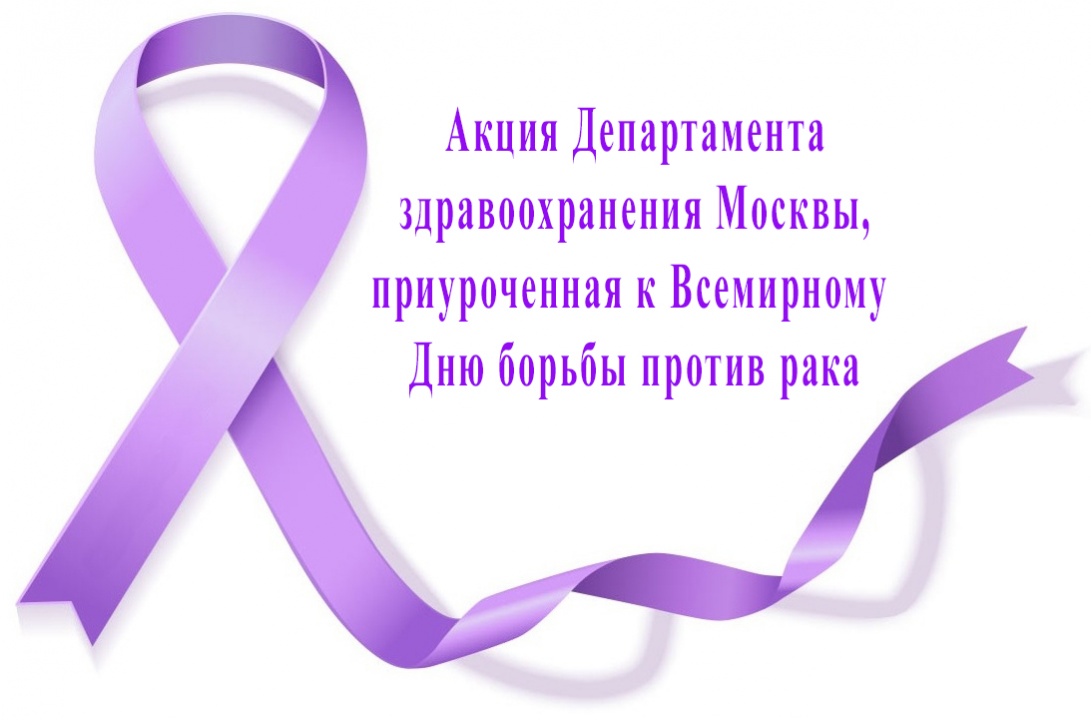 Акция Департамента здравоохранения Москвы, приуроченная к Всемирному Дню борьбы против рака