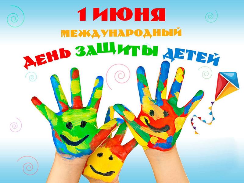 Мероприятия в отделениях приуроченные к Международному Дню защиты детей.