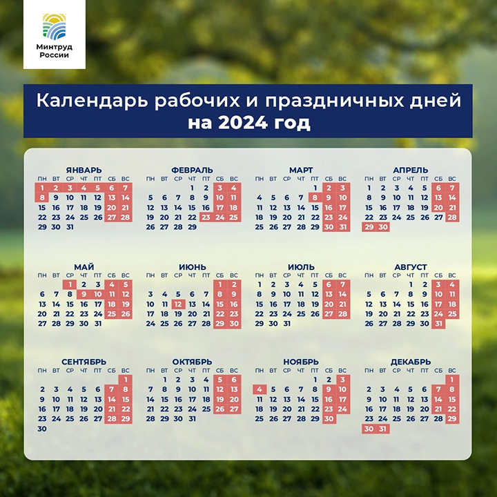 Минтруд России опубликовал календарь праздничных дней на 2024 год