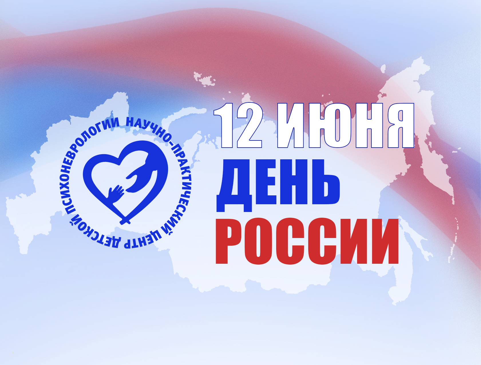 12 июня поздравляем с Днем России! 