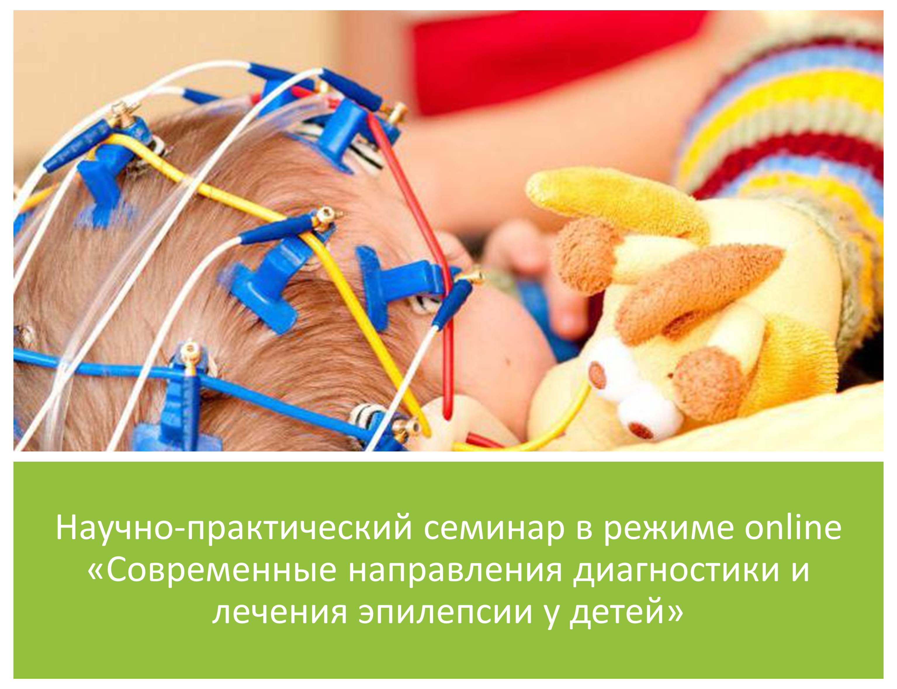 Научно-практический семинар в режиме online «Современные направления диагностики и лечения эпилепсии у детей»