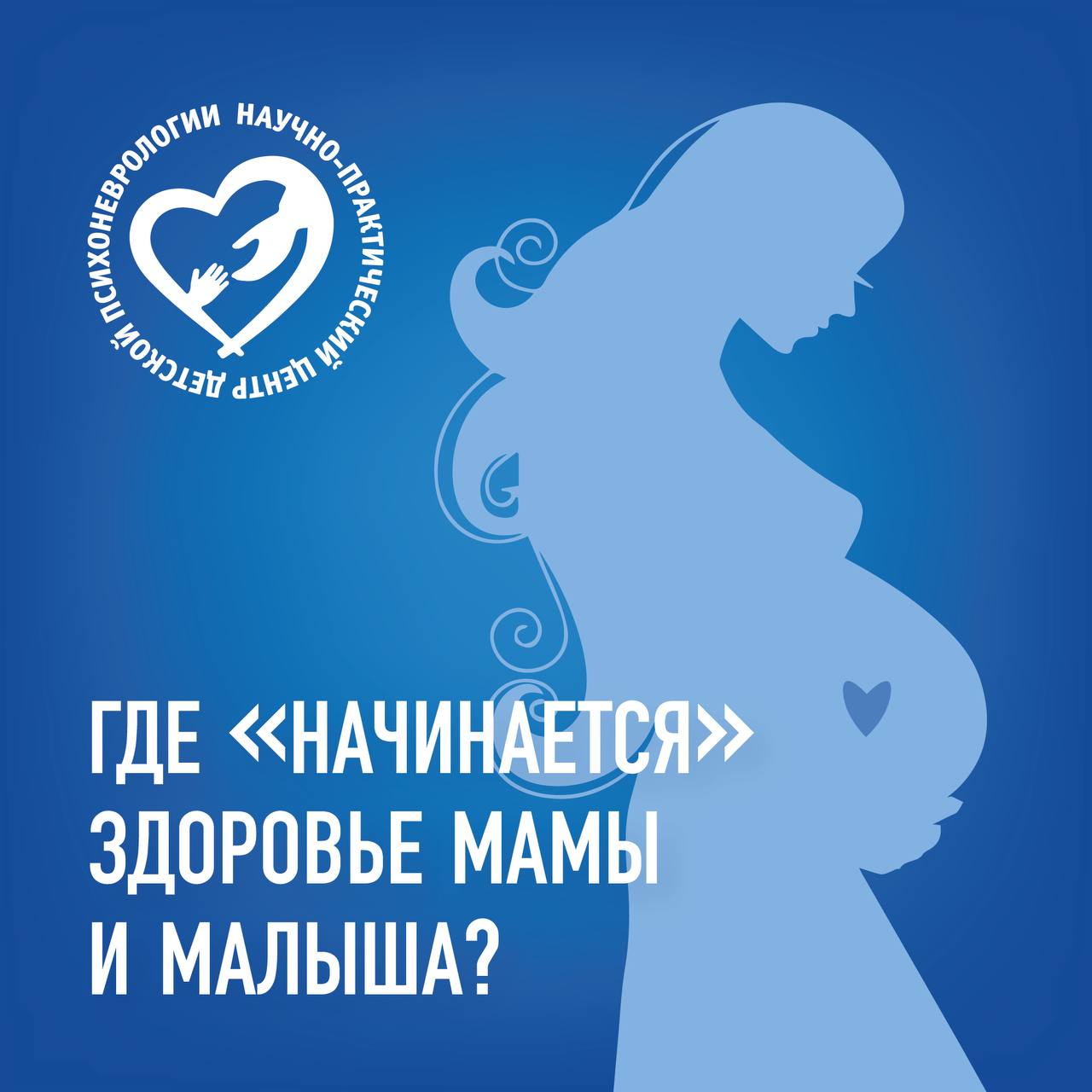 Где «начинается» здоровье мамы и малыша?