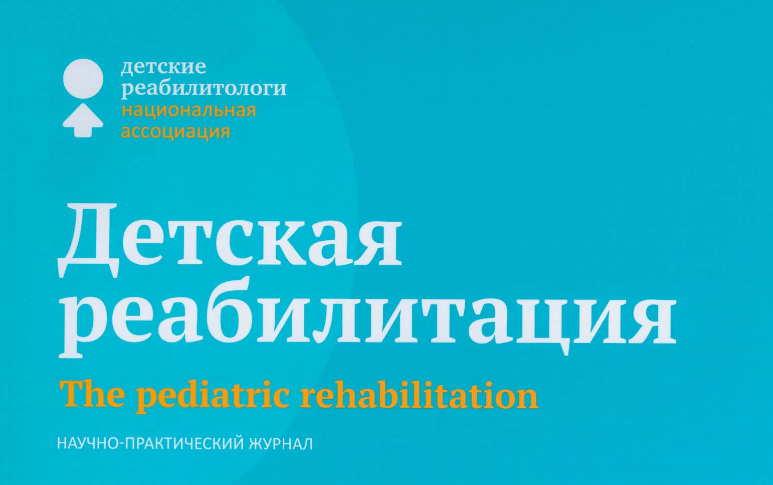 Вышел в свет первый выпуск журнала «Детская реабилитация»