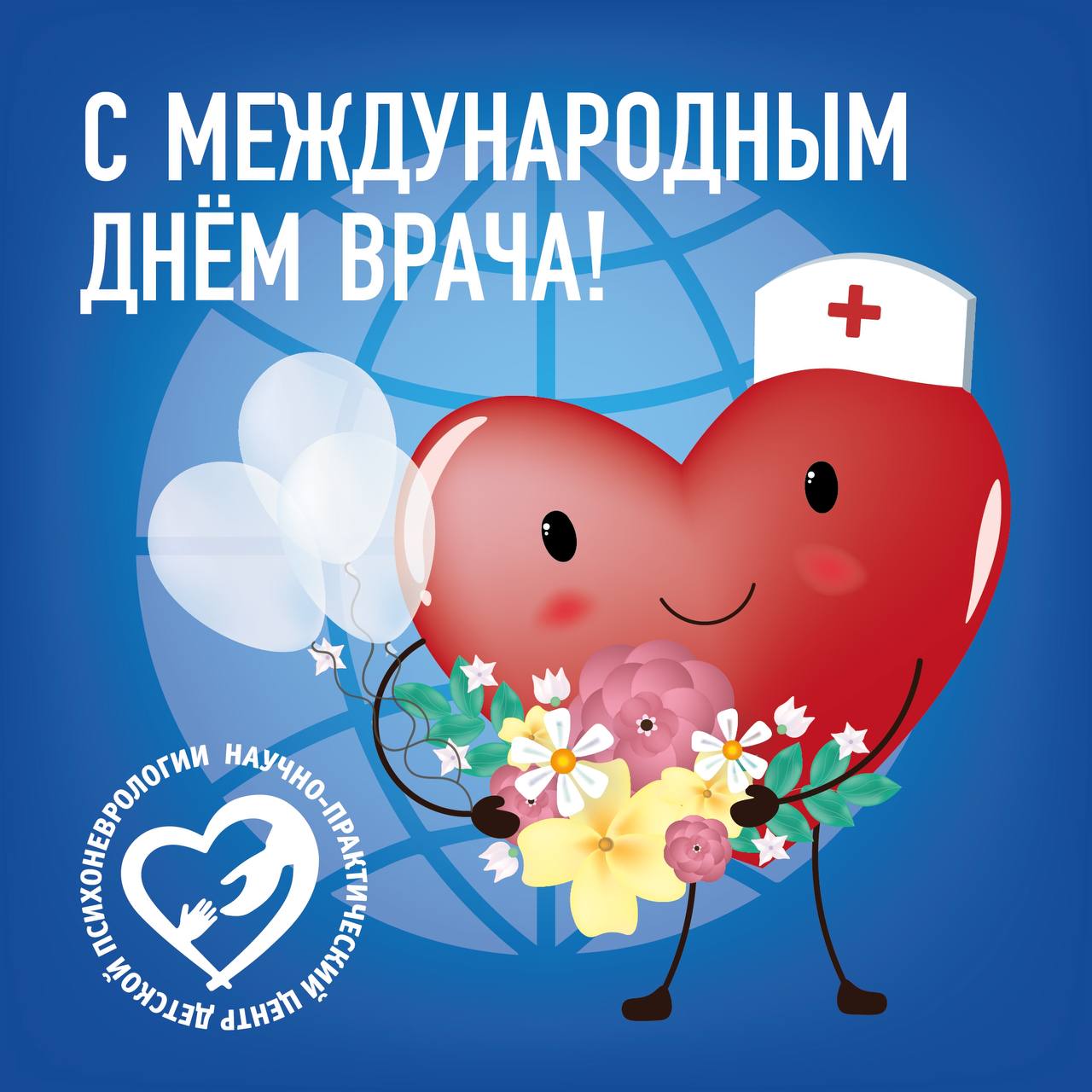  Сегодня, в первый понедельник октября, мир отмечает Международный день врача!