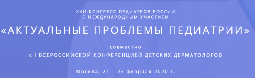 XXII Конгресс педиатров России с международным участием «Актуальные проблемы педиатрии»