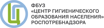 ФБУЗ «Центр гигиенического образования населения» Роспотребнадзора
