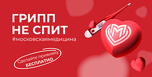 «Грипп не спит» 