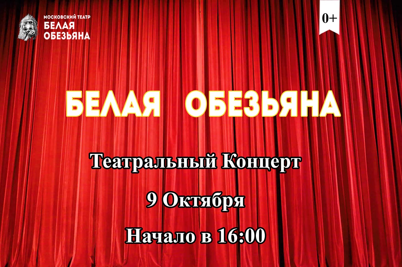 9 октября пройдёт благотворительный театральный концерт "БЕЛАЯ ОБЕЗЬЯНА" 