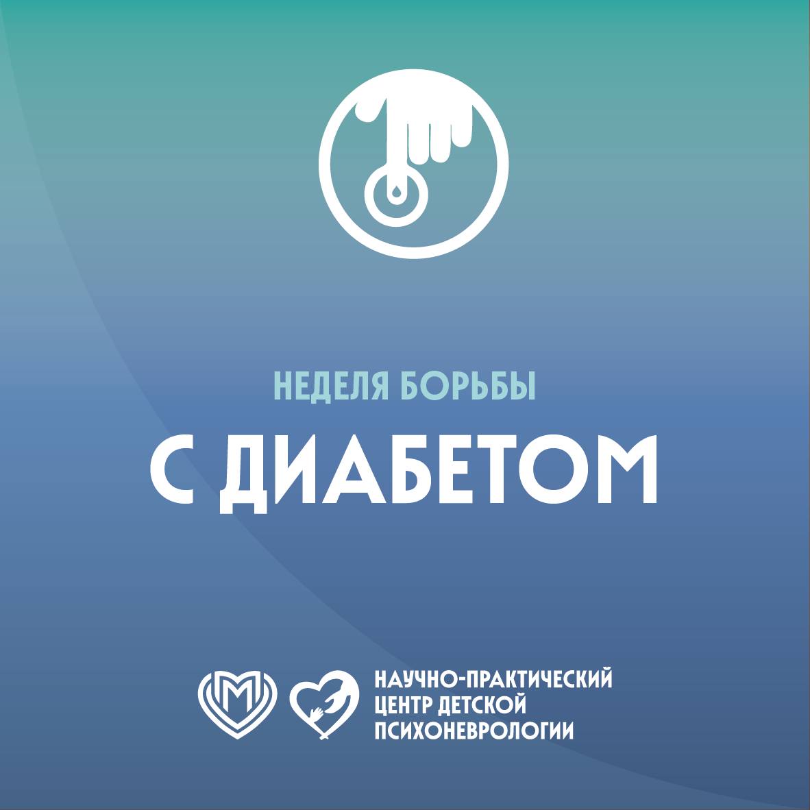 Всемирный день борьбы с диабетом!