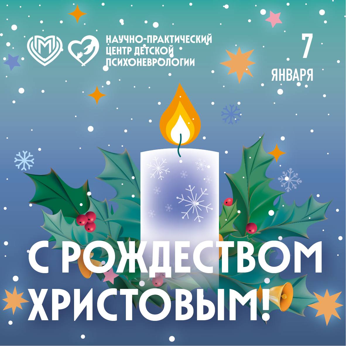 С Рождеством Христовым!