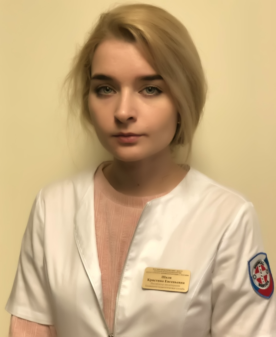 Шаля Кристина Евгеньевна