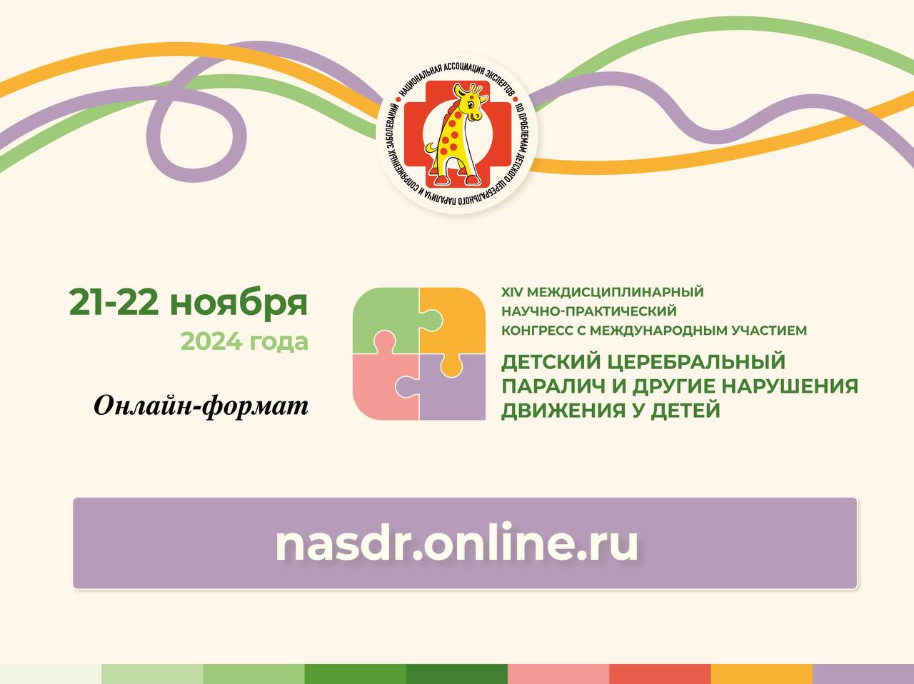 Программа XIV Междисциплинарного научно-практического конгресса с международным участием «Детский церебральный паралич и другие нарушения движения у детей»