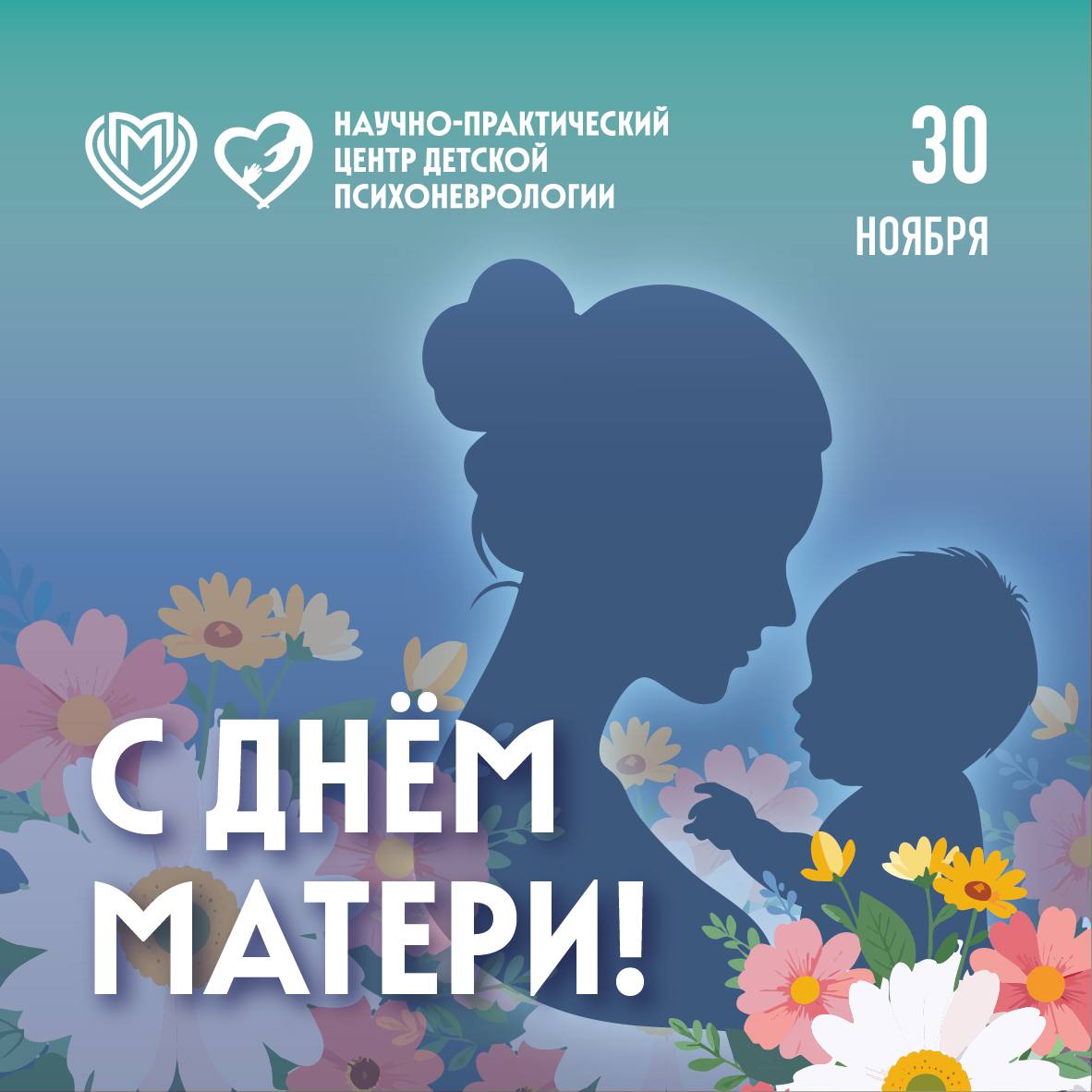 Поздравляем с Днём матери!