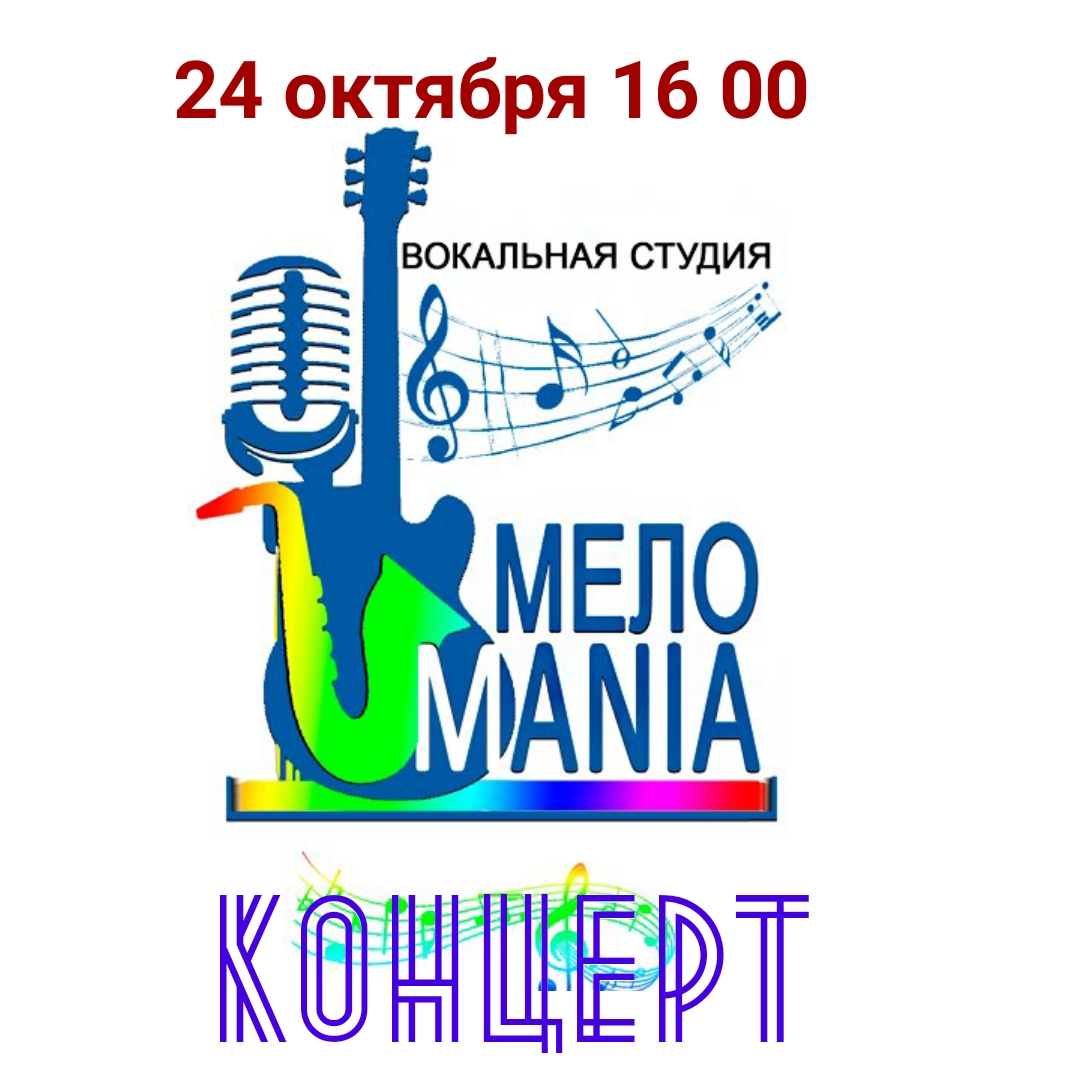 24 октября пройдёт благотворительный концерт вокальной студии "МЕЛОMANIA"