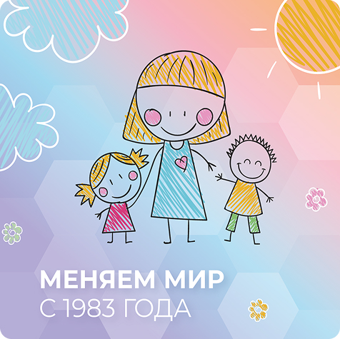 МЕНЯЕМ МИР С 1983 ГОДА