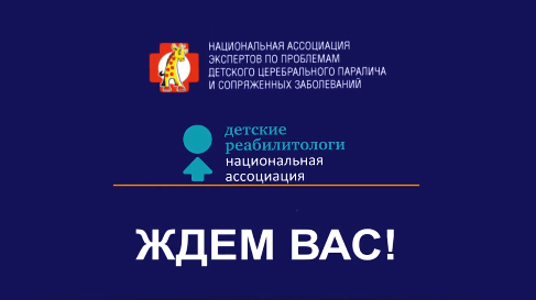Открыта регистрация на наш X междисциплинарный научно-практический конгресс с международным участием «Детский церебральный паралич и другие нарушения движения у детей»
