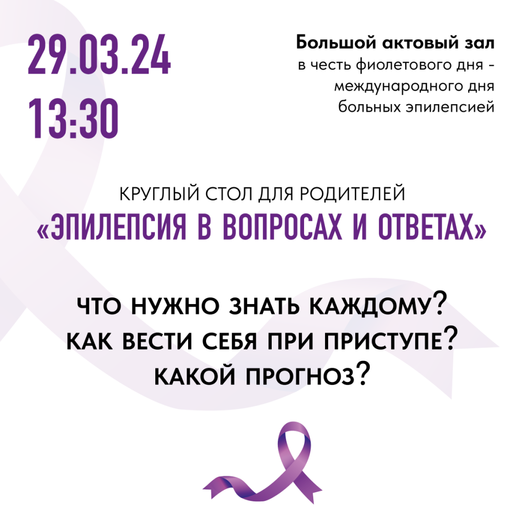 Круглый стол для родителей в НПЦ ДП: «Эпилепсия в вопросах и ответах»