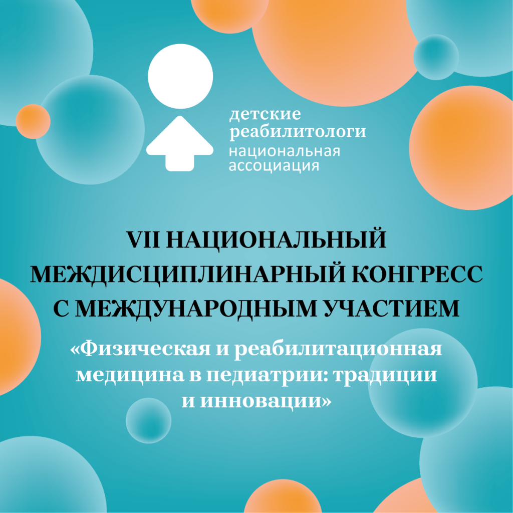 VII Национальный Междисциплинарный Конгресс с международным участием «Физическая и реабилитационная медицина в педиатрии: традиции и инновации»