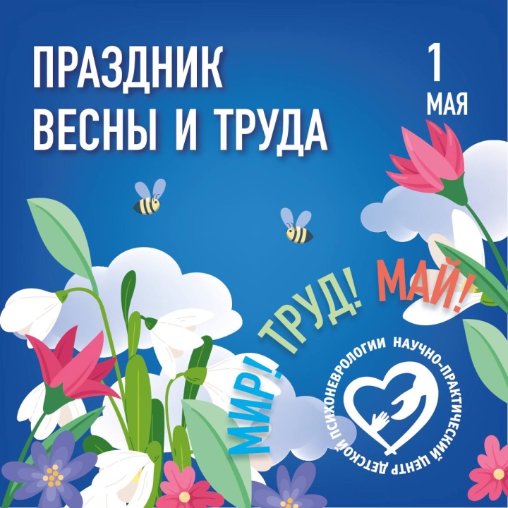 С праздником Весны и Труда!