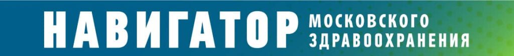 Навигатор системы московского здравоохранения