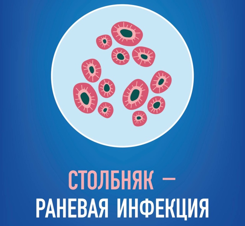 Как уберечь себя и ребенка от столбняка?
