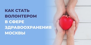 «Волонтерская деятельность в сфере охраны здоровья»