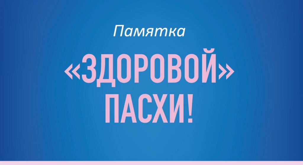 Правила «здоровой» Пасхи!