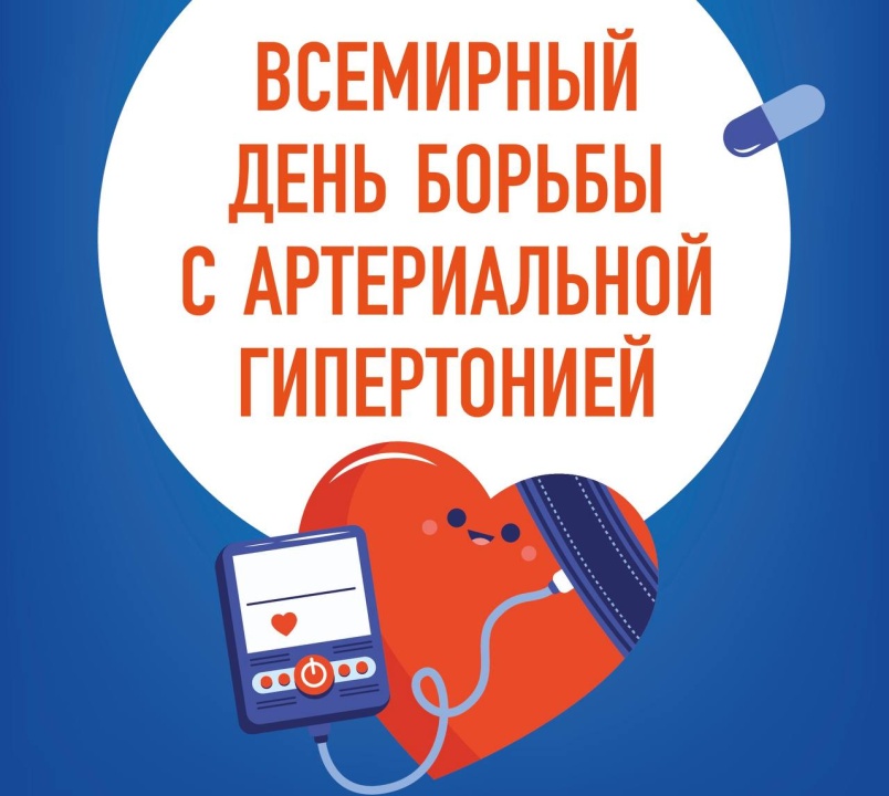 Неделя профилактики повышения артериального давления