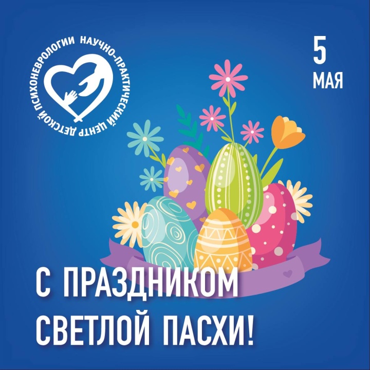 С Пасхой!