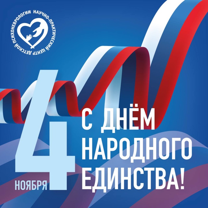 С Днём народного единства