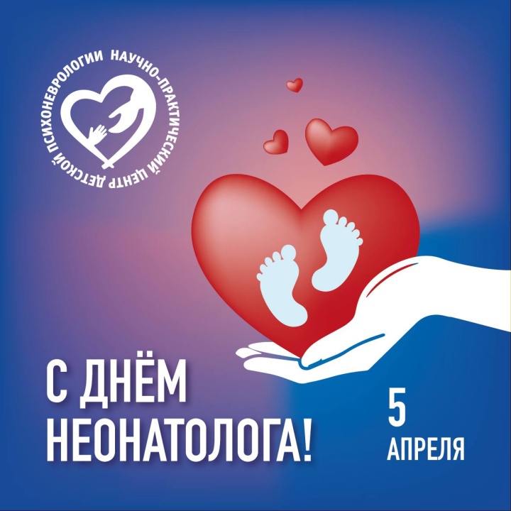 С Днём неонатолога!