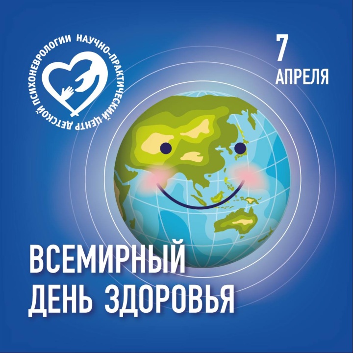 Всемирный день здоровья!