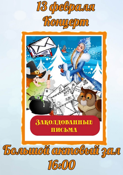 13 февраля пройдёт благотворительный концерт праздничный «Заколдованные письма»