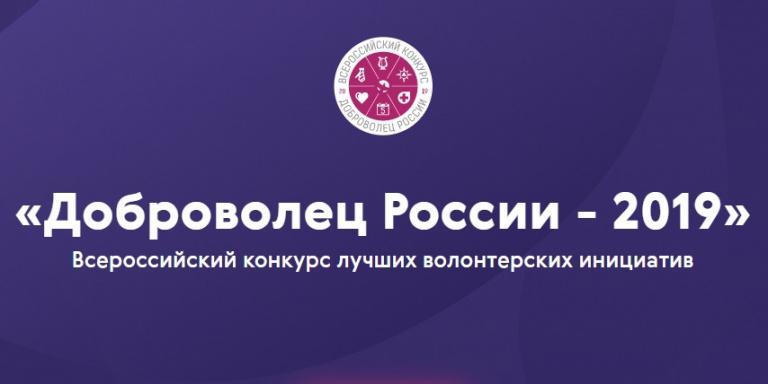 Доброволец России 2019!