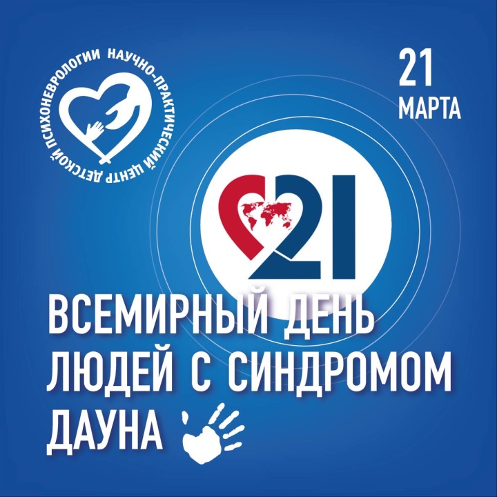 Всемирный день людей с синдромом Дауна