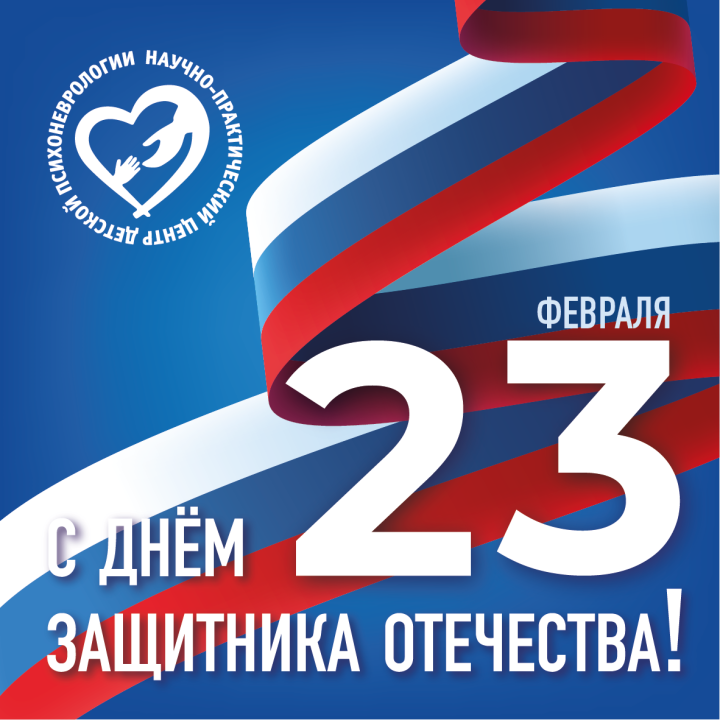 С Днём защитника Отечества!