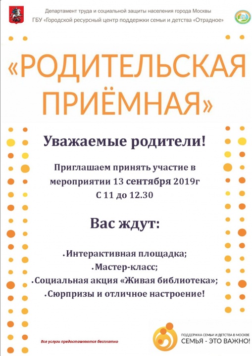 Родительская приёмная 13 сентября 2019г