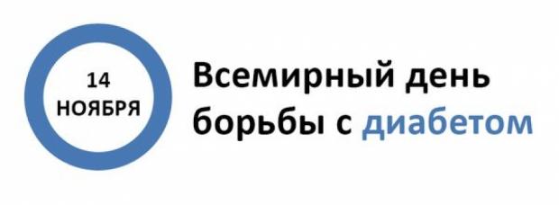 Акция Департамента здравоохранения Москвы, приуроченная к Всемирному Дню борьбы с сахарным диабетом