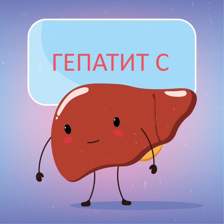 Неделя по борьбе с гепатитом С