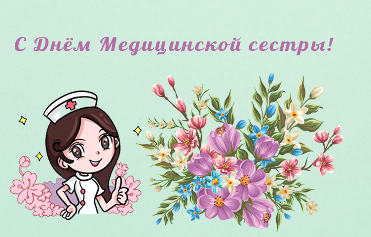 С Днём Медицинской сестры!