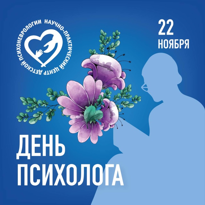 С Днём психолога!