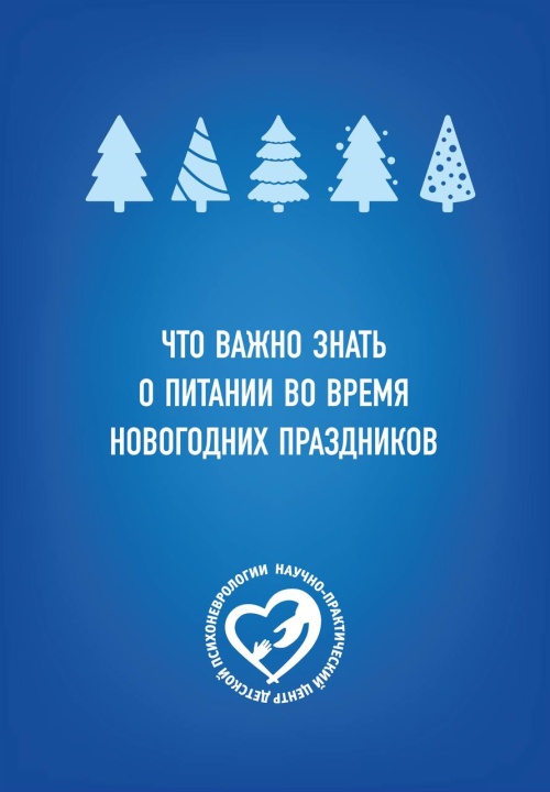 Что важно знать о питании во время новогодних праздников