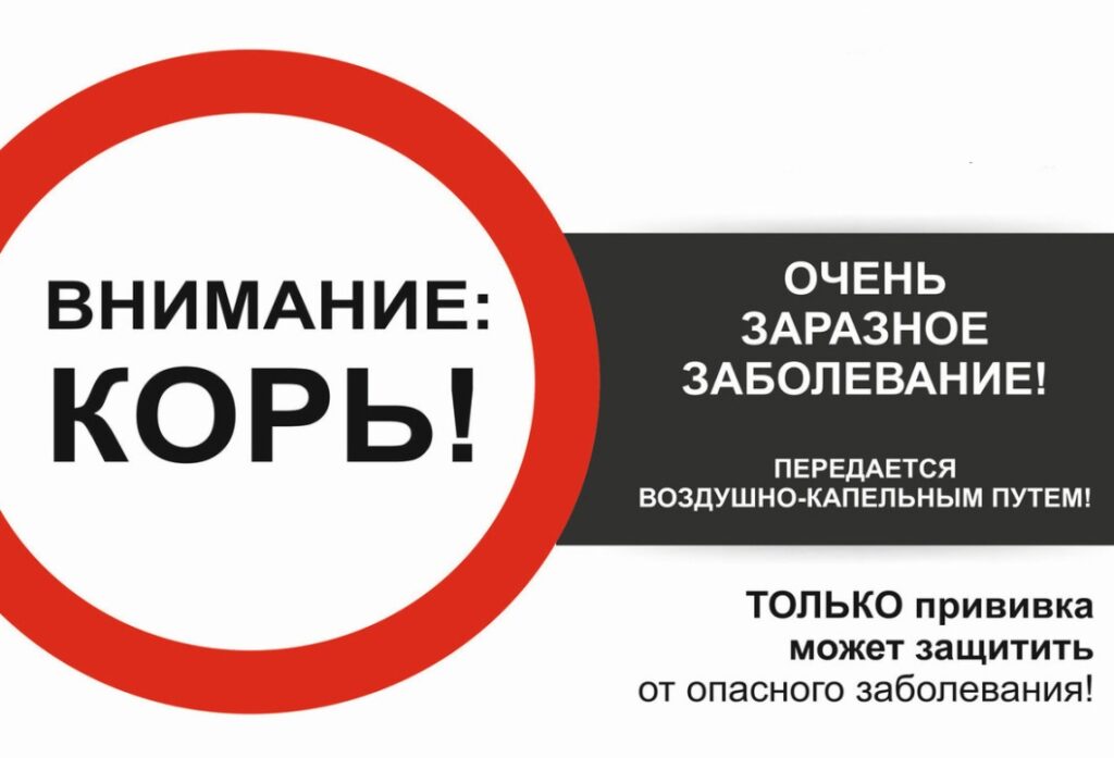 Внимание корь!